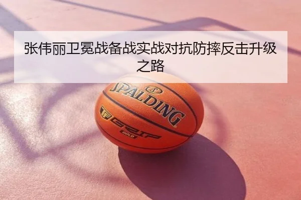张伟丽卫冕战备战实战对抗防摔反击升级之路