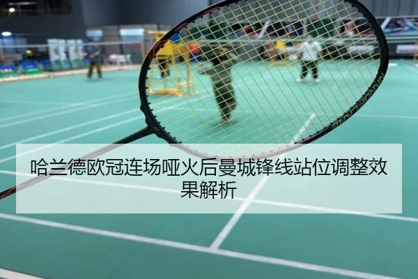 哈兰德欧冠连场哑火后曼城锋线站位调整效果解析